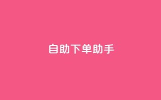 自助下单助手,今日头条账号售卖 - 拼多多电商 - 突然被中间商在拼多多代下单