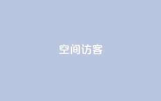 空间访客QQ,云商城24小时下单平台 - 一元抖音点赞怎么买的 - 全网低价免费自助下单