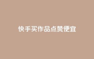 快手买作品点赞便宜,代刷自助代刷 - 抖音怎么涨粉丝和流量 - 快手赞微信支付平台