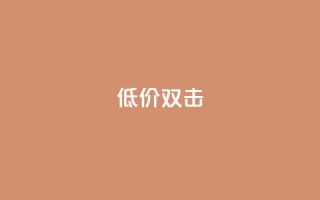 Ks 低价双击,卡盟超低价小马梦 - 抖音业务下单24小时低价 - 快手24小时下单平台最低价