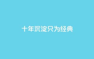 qqclive十年沉淀只为经典 - QQ名片1w