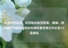 抖音粉丝购买，抖音粉丝业务套餐，揭秘，如何通过抖音粉丝购买实现流量变现亿乐社区SUP货源站