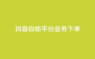 抖音自助平台业务下单,块兽业务平台24小时下单最便宜 - 快手双击平台ks下单-稳定 - qqc十年沉淀只做精品mba智库