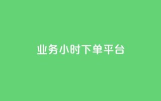 业务24小时下单平台,今日头条号购买渠道 - QQ秒赞名片 - qq空间下载