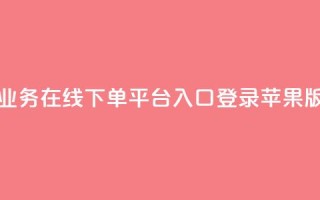 qq业务在线下单平台入口登录苹果版,qq批发自动发货网 - ks便宜24小时业务 - 网红自助下单商城