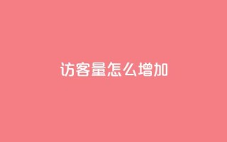 qq访客量怎么增加,抖音涨假粉丝是真的吗 - dy业务下单24小时最低价 - 每天领取100000赞名片