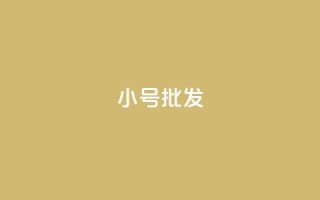 QQ小号批发 - 高效便捷：优质QQ小号批发，低价抢购！~