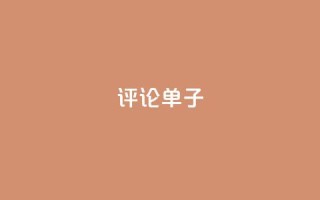 dy评论单子 - 最佳评论单子，亲测有效，这些点评才让人信服~