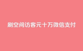 刷qq空间访客1元十万微信支付 - 抖音充值官方网站链接