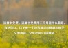 流量卡免费，流量卡免费用三个月是什么套路，当然可以。以下是一个符合要求的标题和相关文章内容，亿乐社区SUP货源站