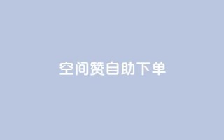 qq空间赞自助下单,ks业务在线下单平台 - 自助低价业务平台 - dy刷全网最低价