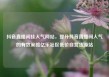 抖音直播间挂人气网站，提升抖音直播间人气的有效策略亿乐社区低价自营货源站