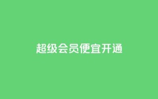 qq超级会员便宜开通,粉丝下单链接 - 24h自助下单商城秒赞 - 快手免费业务平台