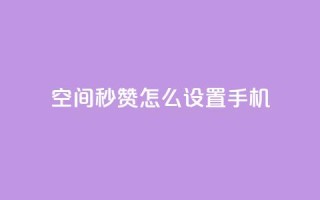 qq空间秒赞怎么设置手机,24小时在线抖音点赞 - 快手免费互赞网 - 卡盟网站排行榜第一名
