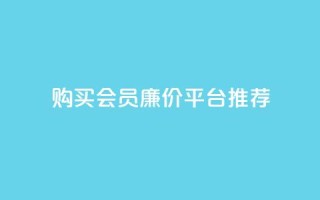 购买QQ会员廉价平台推荐