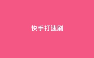快手打call速刷 - 快手打call，让你火速刷榜~