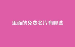 qq里面的免费名片有哪些,快手自助免费秒刷 - qq主页点赞怎么关闭 - 拼多多业务平台自助下单