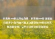 抖音刷1000粉丝网站免费，抖音刷1000粉 哪里能价格多少?如何在抖音上快速获取1000粉丝并实现流量变现？亿乐社区低价自营货源站