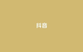 抖音1-75级价目表2023,抖音苹果手机官网充值 - 抖音如何买1000真人关注 - qq空间访客量网址