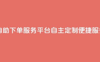 ks自助下单服务平台——自主定制便捷服务