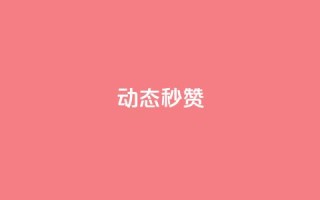 QQ动态秒赞 - 超级有效！QQ动态秒赞，让你火爆朋友圈！~