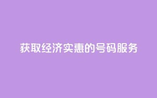 获取经济实惠的QQ号码服务