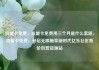 流量卡免费，流量卡免费用三个月是什么套路，流量卡免费，开启无限畅享新时代亿乐社区低价自营货源站
