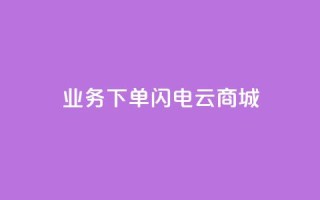 dy业务下单闪电云商城,卡盟qq业务最低价 - 快手一千万粉丝账号多少 - 卡盟社区低价货源对接