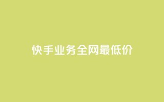 快手业务全网最低价,抖音24小时自助平台广告 - 点赞评论粉丝下单 - 快手24小时下单平台最低价