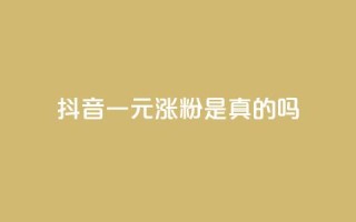 抖音一元涨粉是真的吗,抖音点赞挣钱群官方网站 - 抖音如何快速达到1000粉丝 - qq免费点赞下载大全
