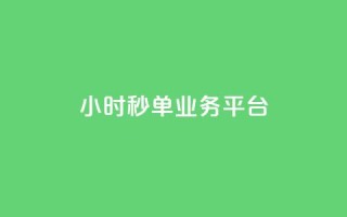 Ks24小时秒单业务平台,qq点赞有什么用 - ks平台业务什么意思 - 拼多多业务平台自助下单