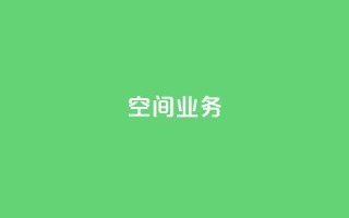 qq空间业务 - QQ空间业务新动向全面解析~
