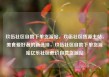 玖伍社区自助下单货源站，玖伍社区货源主站，美食爱好者的新选择，玖伍社区自助下单货源站亿乐社区低价自营货源站