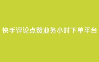 快手评论点赞业务24小时下单平台,快手100赞2元 - 免费领取qq黄钻自助网 - 免费快手作品点赞的