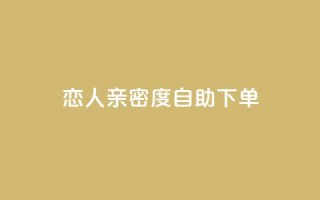ks恋人亲密度自助下单,卡盟24小时 - ks24小时自动下单网红云商城 - qq空间说说赞真人点赞1000