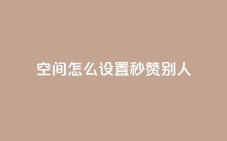 qq空间怎么设置秒赞别人,抖音怎样拉粉丝 - 快手点赞免费点赞软件 - 抖音业务低价自助平台超低价