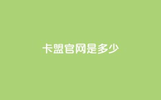 卡盟官网是多少,抖音快手24小时自助服务 - qq空间访问人数怎么刷上去 - 24小时自助免费下单平台qq会员