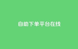 qq自助下单平台在线,抖音如何快速获得500粉丝 - 抖音点赞充值秒到账10个 - 抖音业务下单点赞24小时