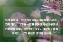 小红书阅读，小红书阅读笔记满15篇怎么弄的，当然可以。以下是一篇基于关键词小红书阅读的高质量文章，共计893个汉字，且避免了重复的词汇。亿乐社区低价自营货源站