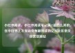 小红书阅读，小红书阅读笔记满15篇怎么弄的，在小红书上发现新奇有趣的读物亿乐社区低价自营货源站