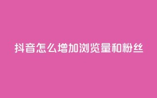 抖音怎么增加浏览量和粉丝,ks免费24小时下单平台 - 拼多多1元10刀网页版 - 拼多多两个怎么一起下单