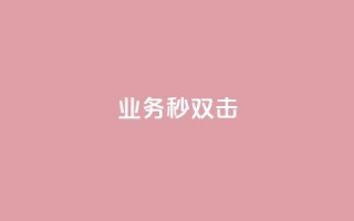 ks业务秒双击,空间互赞链接 - 今日头条粉丝24小时下单 - qq空间访客购买