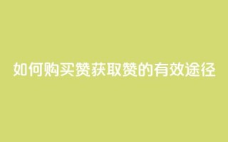 如何购买QQ赞，获取QQ赞的有效途径