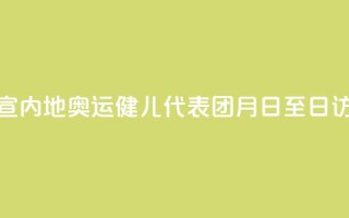 官宣！内地奥运健儿代表团8月29日至31日访港 