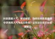 抖音直播人气，解锁秘密，如何在抖音直播间中获得高人气与忠实粉丝？亿乐社区低价自营货源站