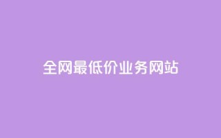 全网最低价业务网站,低价货源卡网辅助科技 - ks低价下单平台 - 冰点卡盟