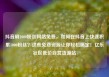 抖音刷1000粉丝网站免费，如何在抖音上快速积累1000粉丝？这些免费资源让你轻松搞定！亿乐社区低价自营货源站