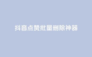 抖音点赞批量删除神器,qq主页名片点赞软件 - 24小时在线自助卡盟 - 快手热门网站免费