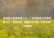 纯流量卡免费申请入口，广电纯流量卡免费申请入口，当然可以，请看以下文章，亿乐社区SUP货源站