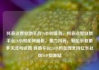 抖音点赞自助平台24小时服务，抖音点赞自助平台24小时全网最低，借力抖音，轻松获取更多关注与点赞 自助平台24小时在线支持亿乐社区SUP货源站